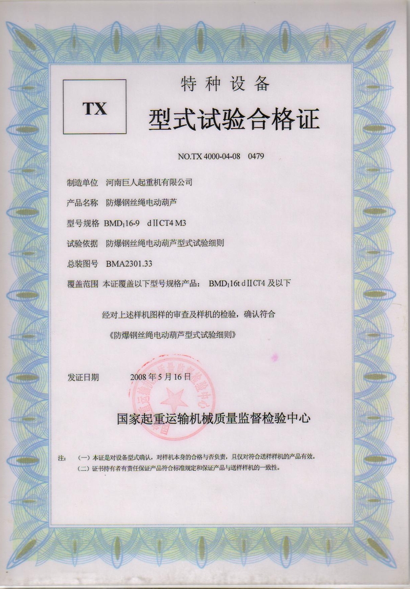 16t防爆MD葫芦型式试验合格证