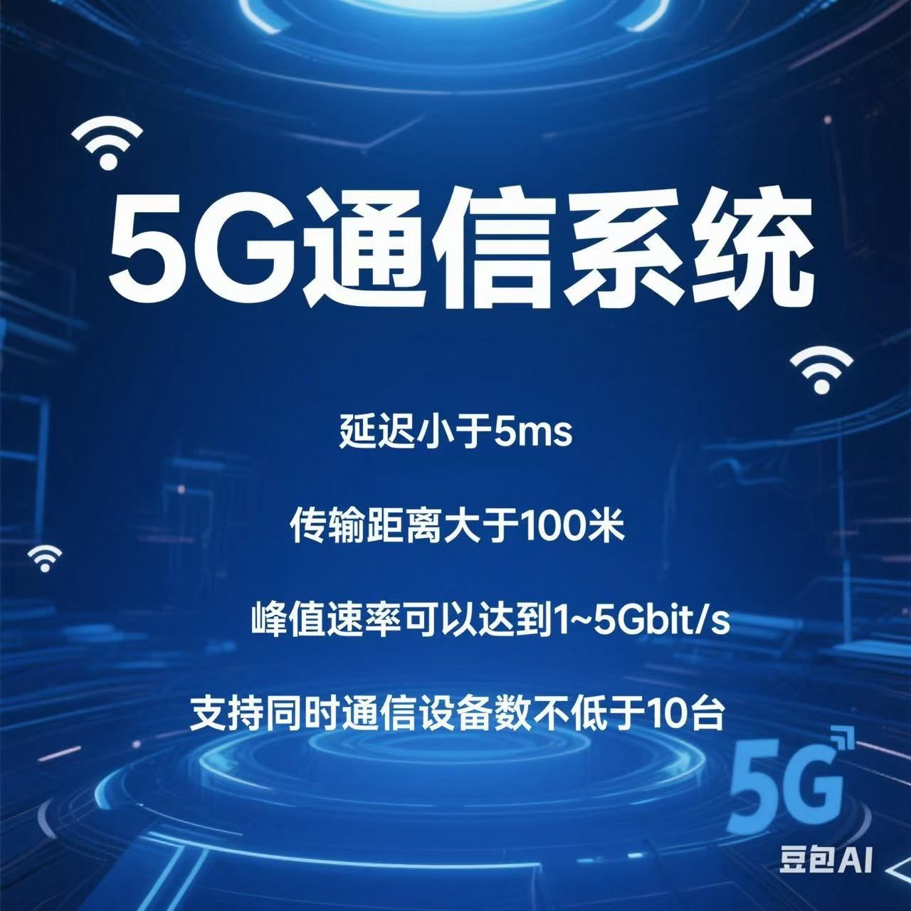 5G通信系统