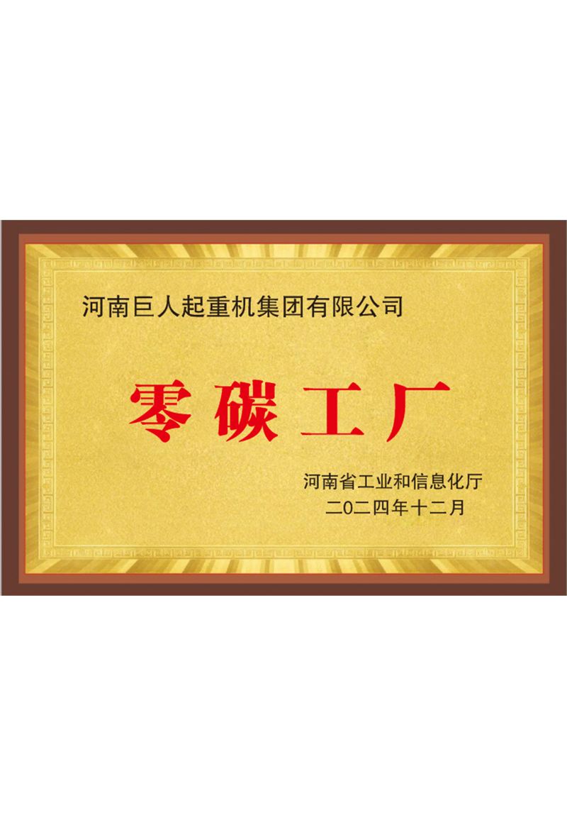 河南省零碳工厂