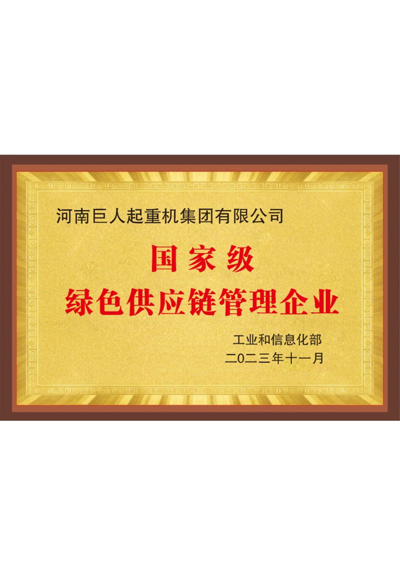 国家级绿色供应链管理企业