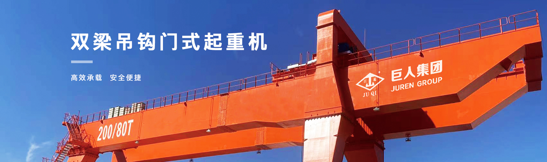 河南巨人起重机集团有限公司