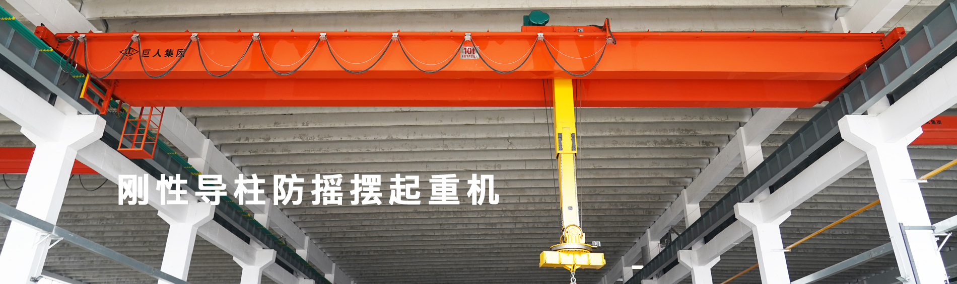 河南巨人起重机集团有限公司