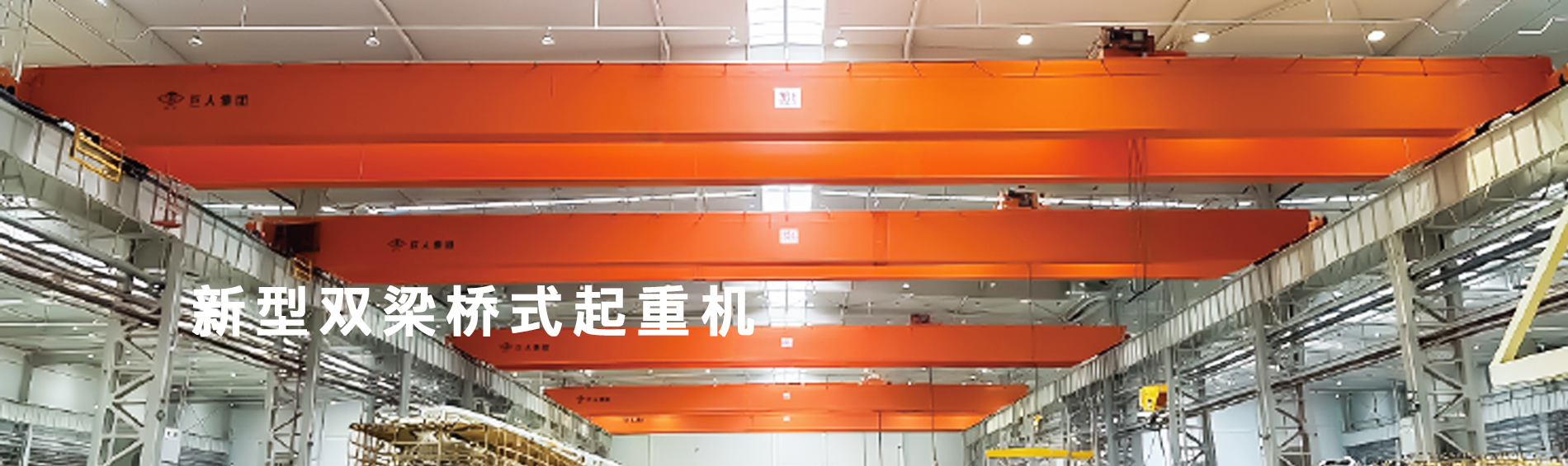 河南巨人起重机集团有限公司
