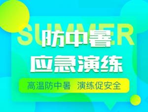 高温防中暑 演练促安全丨巨人集团中暑应急演练活动