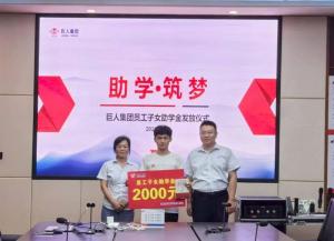 助学筑梦 同心前行|巨人集团2025年员工子女助学金发放仪式